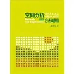 [雙葉~書本熊]空間分析:方法與應用 第二版 2021年：9789579096966<書本熊書屋>