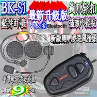 在飛比找蝦皮購物優惠-通話9小時 勾爪最新版本 插頭不鬆脫BK-S1安全帽藍芽耳機