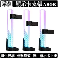 在飛比找蝦皮商城優惠-Cooler Master ARGB 鋼化玻璃 顯示卡支撐架