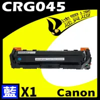 在飛比找PChome24h購物優惠-Canon CRG-045/CRG045 藍 相容彩色碳粉匣