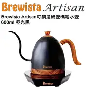 在飛比找蝦皮購物優惠-Brewista Artisan可調溫 手沖壺 600ml 