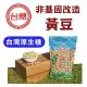 台糖本土黃豆非基因改造x5包(500g/包)