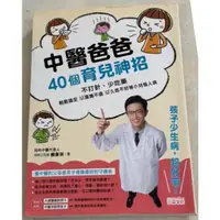 在飛比找蝦皮購物優惠-【二手頗新】中醫爸爸40個育兒神招，孩子少生病、超好帶：不打