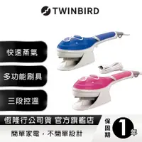 在飛比找蝦皮商城優惠-日本TWINBIRD-手持式蒸氣熨斗(粉/藍)SA-4084