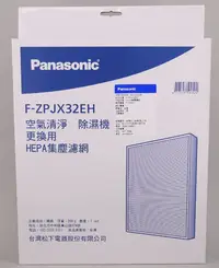 在飛比找樂天市場購物網優惠-Panasonic 除濕機 HEPA集塵濾網 F-ZPJX3