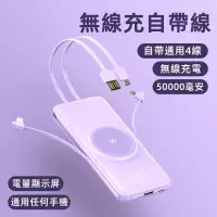 在飛比找蝦皮購物優惠-現貨 台灣保固 自帶四線 無線充電 50000mAH 行動電