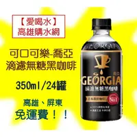 在飛比找蝦皮購物優惠-可口可樂GEORGIA喬亞滴濾無糖黑咖啡350ml/24入1