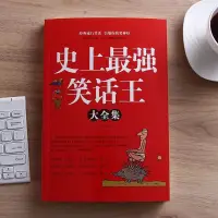 在飛比找蝦皮購物優惠-❥(_-)紅書推薦史上強笑話大王全集 笑話段子書爆笑 搞笑書