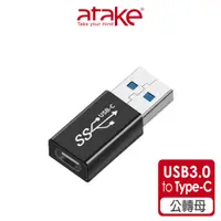 在飛比找蝦皮商城優惠-【atake】USB3.0轉Type-C轉接頭 (公對母/5