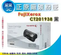 在飛比找Yahoo!奇摩拍賣優惠-【采采3C】FujiXerox 原廠碳粉匣 CT201938