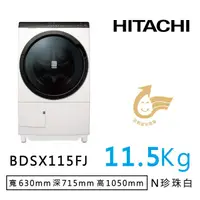 在飛比找COCORO Life優惠-【HITACHI日立】BDSX115FJ N珍珠白 日製滾筒