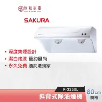 在飛比找蝦皮商城優惠-SAKURA 櫻花 80CM 斜背式除油煙機 R-3250L