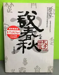 在飛比找Yahoo!奇摩拍賣優惠-《說春秋之七：孔子世家》ISBN:9789866234408