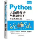 小百合全新 PYTHON大數據分析與機器學習商業案例實戰