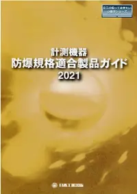 在飛比找誠品線上優惠-計測機器:防爆規格適合製品ガイド 2021 日工の知っておき