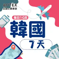在飛比找momo購物網優惠-【AOTEX】7天韓國上網卡每日1GB高速4G網速(手機SI