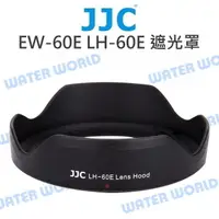 在飛比找樂天市場購物網優惠-CANON EW-60E JJC LH-60E 遮光罩 EF