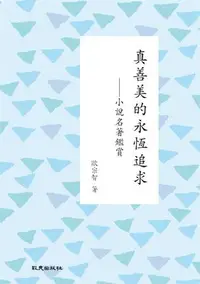 在飛比找誠品線上優惠-真善美的永恆追求