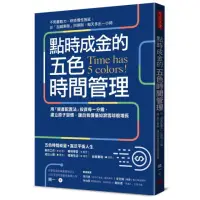 在飛比找momo購物網優惠-點時成金的五色時間管理：用「資產配置法」投資每一分鐘 建立原