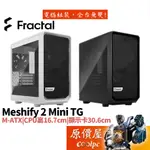 FRACTAL DESIGN MESHIFY 2 MINI TG M-ATX/CPU高16.7/透側/電腦機殼/原價屋