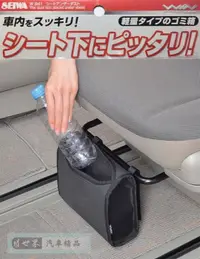 在飛比找樂天市場購物網優惠-權世界@汽車用品 日本 SEIWA 汽車座椅下專用便利設計魔