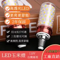在飛比找蝦皮購物優惠-led玉米燈 LED灯泡 台湾110V E14/E27 12