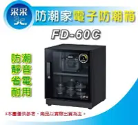 在飛比找Yahoo!奇摩拍賣優惠-【采采3C+含稅運】新款 防潮家 FD-60C/FD60C/