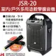 【淇譽電子】室內/戶外 多用途教學擴音機 JSR-20 (8.7折)