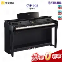 在飛比找蝦皮購物優惠-YAMAHA CVP-905 電鋼琴 數位鋼琴 原廠公司貨 