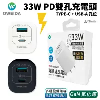 在飛比找蝦皮商城優惠-Oweida 33w GaN 氮化鎵 PD QC3.0 急速