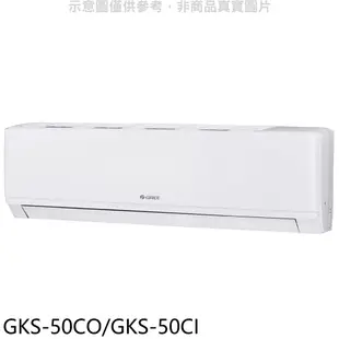 格力【GKS-50CO/GKS-50CI】變頻分離式冷氣 歡迎議價