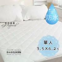 在飛比找Yahoo!奇摩拍賣優惠-【生活提案】防水床包保潔墊-單人3.5*6.2尺 {熱銷萬件