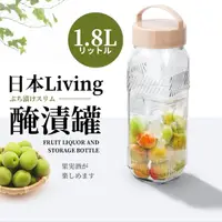 在飛比找momo購物網優惠-日本Living玻璃醃漬罐1800ml_果酒梅酒醃漬(保存罐