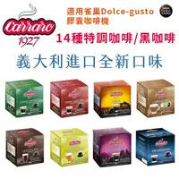 在飛比找蝦皮購物優惠-Carraro義大利Dolce-gusto膠囊咖啡【適用雀巢