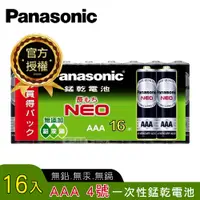 在飛比找PChome24h購物優惠-Panasonic 國際牌 NEO 黑色錳乾電池 AAA 4
