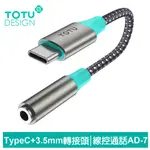 TOTU TYPE-C轉3.5MM轉接頭音頻轉接器轉接線 AD-7系列 拓途