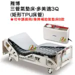 雃博 三管氣墊床-多美適3Q (未滅菌) 減壓氣墊床 預防褥瘡壓瘡