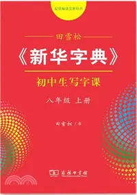 在飛比找三民網路書店優惠-田雪松《新華字典》初中生寫字課八年級上冊（簡體書）