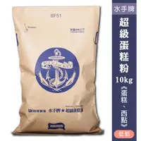 在飛比找蝦皮購物優惠-【聖寶】水手牌麵粉 - 10kg/袋/水手/麵粉