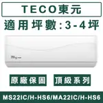 《天天優惠》TECO東元 3-4坪 頂級系列 R32一級變頻單冷分離式冷氣 MS22IC-HS6/MA22IC-HS6