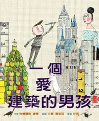 在飛比找誠品線上優惠-一個愛建築的男孩