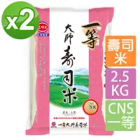 在飛比找momo購物網優惠-【三好米】一等大師壽司米2.5Kg(2入)