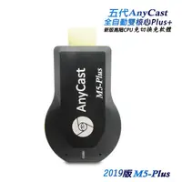 在飛比找蝦皮購物優惠-【M5-Plus】五代AnyCast全自動無線影音電視棒(送
