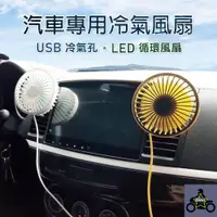 在飛比找蝦皮購物優惠-車用USB冷氣孔LED循環風扇 (小電扇 風扇 冷氣優化 散