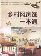 在飛比找三民網路書店優惠-鄉村風家飾一本通（簡體書）