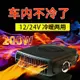 汽車暖風扇 車載暖風機 小汽車取暖器神器24V12V大貨車用迷你小型速熱冷暖兩用