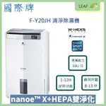 國際牌 PANASONIC F-Y20JH 二合一 空氣清淨除濕機 10公升 12小時定時 全彩液晶螢幕 能源效率一級