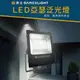 Dancelight舞光 LED IP66 防水防塵 亞瑟投光燈 50W 100W 150W 亞瑟 泛光燈 投光燈