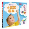 【人類文化】【福利品】零歲BOOK：小寶寶圖典