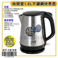 在飛比找蝦皮購物優惠-尚朋堂 不鏽鋼 快煮壺 1.8L KT-1815S 熱水壺 